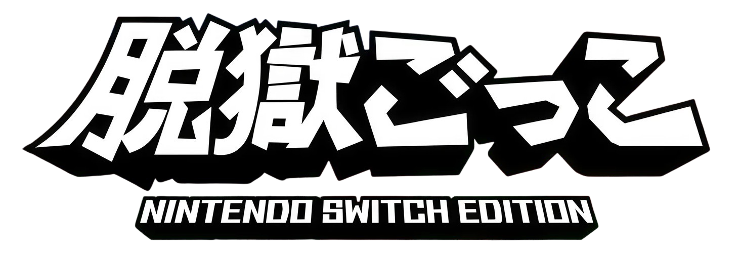 脱獄ごっこ Nintendo Switch Edition 攻略Wiki