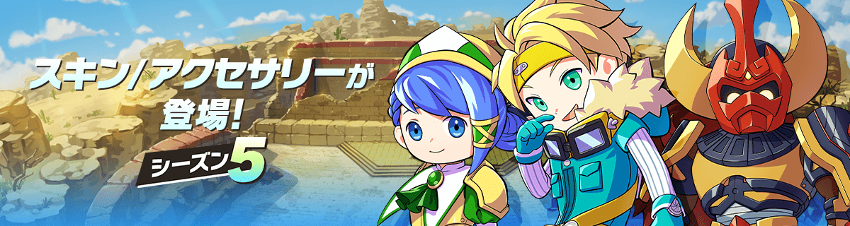 シーズン5ガチャ