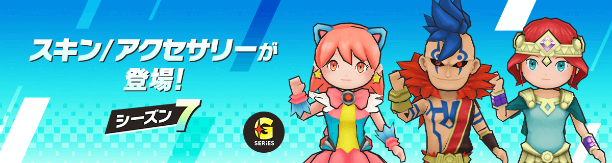 シーズン7ガチャ